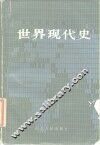 世界现代史  上 封面