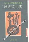 远古文化史 封面
