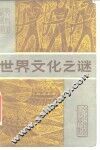 世界文化之谜 封面