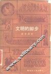 文明的脚步又名，  世界简史 封面