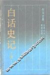 白话史记  上 封面