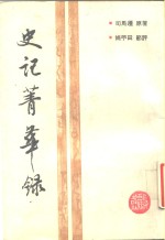 史记菁华录 封面