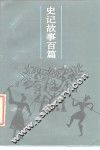 史记故事百篇 封面