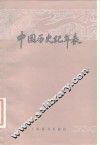 中国历史纪年表 封面