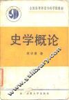 史学概论 封面