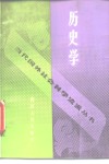 历史学 封面