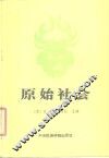 原始社会 封面