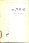 高卢战记 封面