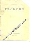 世界古代史地图 封面