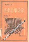 历史思想导论 封面