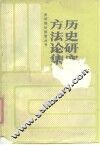 历史研究方法论集 封面