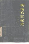 明清宫廷秘史 封面
