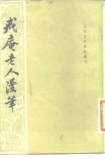 戒庵老人漫笔 封面