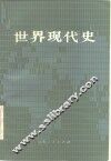 世界现代史  1917-1945 封面