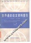 世界通史论文资料索引  1949年-1984年  下  现代史 封面