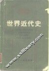 世界近代史 封面
