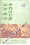 世界近代史自学指导 封面