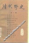 清代野史  第2辑 封面