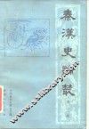 秦汉史论丛 封面