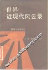 世界近现代风云录 封面