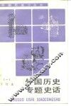 外国历史专题史话  1  合订本 封面