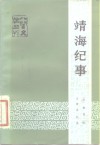 靖海纪事  2卷 封面