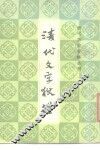清代文字狱档 封面
