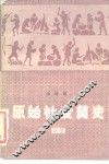 原始社会简史 封面