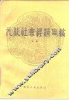 元代社会经济史稿 封面