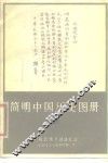 简明中国历史图册  第10册  半殖民地半封建社会  旧民主主义革命时期  下 封面