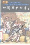 外国历史故事  4 封面