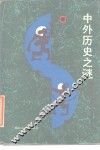 中外历史之谜 封面