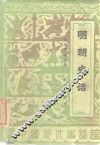 明朝史话 封面