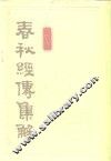 春秋经传集解 封面
