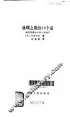丝绸之路的99个谜  埋没在流沙中的人类遗产 封面