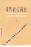 世界近代简史  上 封面