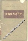 新编世界近代史 封面