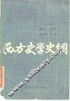 西方史学史纲 封面