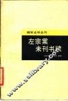 左宗棠未刊书牍 封面
