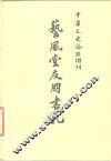 中华文史论丛增刊  艺风堂友朋书札  上 封面