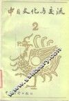 中日文化与交流  第2辑 封面