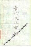 古代文化常识 封面