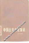中国古代文化知识 封面