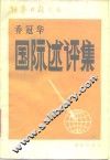 国际述评集 封面