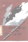 风云变幻的年代  世界现代史重大事件简介  1917-1938 封面