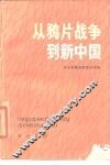 从鸦片战争到新中国 封面