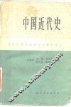 中国近代史 封面