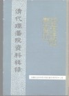 中国边疆史地资料丛刊  综合卷  清代理藩院资料辑录 封面
