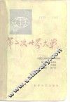 第二次世界大战  1939-1945年 封面