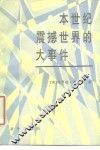 本世纪震撼世界的大事件 封面